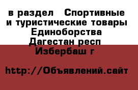  в раздел : Спортивные и туристические товары » Единоборства . Дагестан респ.,Избербаш г.